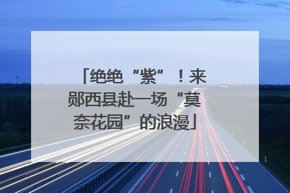 绝绝“紫”！来郧西县赴一场“莫奈花园”的浪漫