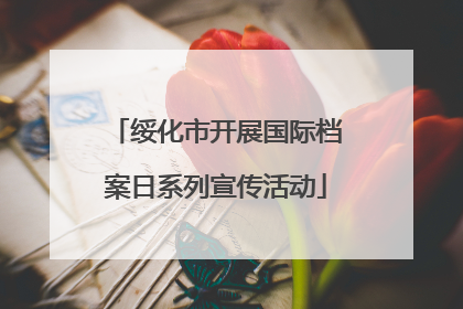 绥化市开展国际档案日系列宣传活动
