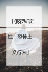 俄罗斯定性：恐怖主义行为