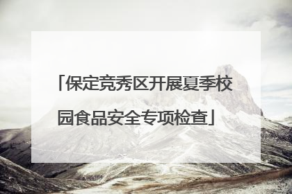保定竞秀区开展夏季校园食品安全专项检查