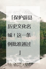 保护蔚县历史文化名城！这一条例批准通过