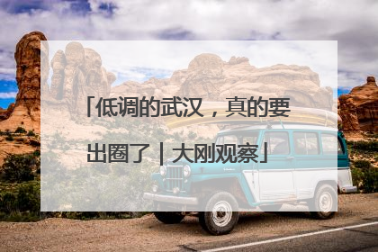 低调的武汉，真的要出圈了｜大刚观察