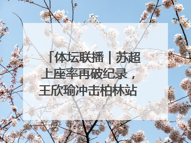 体坛联播｜苏超上座率再破纪录，王欣瑜冲击柏林站女单冠军