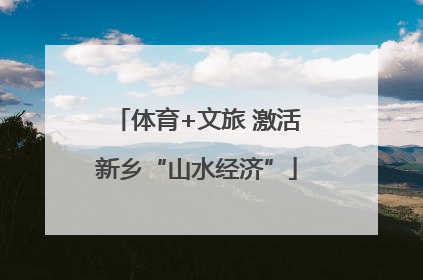 体育+文旅 激活新乡“山水经济”