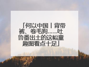 何以中国丨背带裤、卷毛狗……吐鲁番出土的这幅童趣图看点十足