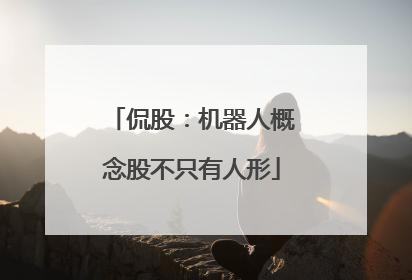 侃股：机器人概念股不只有人形