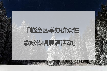 临潼区举办群众性歌咏传唱展演活动