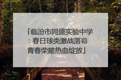 临汾市同盛实验中学：春日球类激战落幕 青春荣耀热血绽放