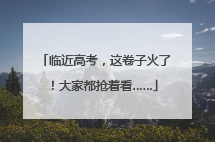 临近高考，这卷子火了！大家都抢着看……