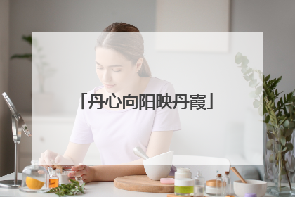 丹心向阳映丹霞