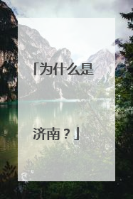 为什么是济南？