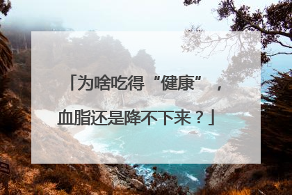为啥吃得“健康”，血脂还是降不下来？