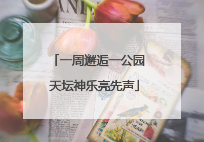 一周邂逅一公园 天坛神乐亮先声
