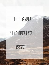 一场别开生面的升旗仪式