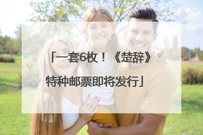 一套6枚！《楚辞》特种邮票即将发行