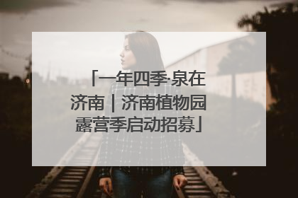一年四季·泉在济南｜济南植物园露营季启动招募