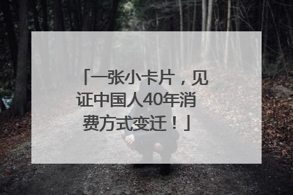 一张小卡片，见证中国人40年消费方式变迁！