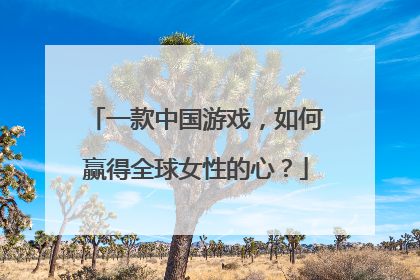 一款中国游戏，如何赢得全球女性的心？