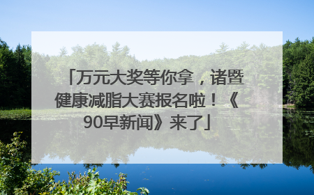 万元大奖等你拿，诸暨健康减脂大赛报名啦！《90早新闻》来了