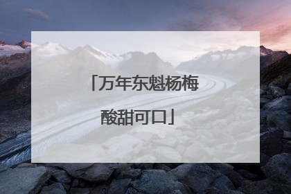 万年东魁杨梅 酸甜可口