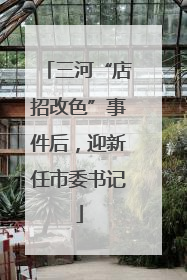 三河“店招改色”事件后，迎新任市委书记