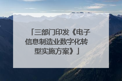 三部门印发《电子信息制造业数字化转型实施方案》
