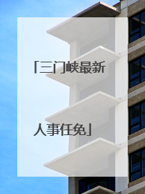 三门峡最新人事任免