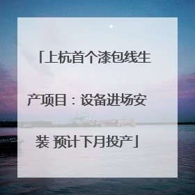 上杭首个漆包线生产项目：设备进场安装 预计下月投产