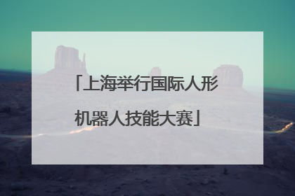 上海举行国际人形机器人技能大赛
