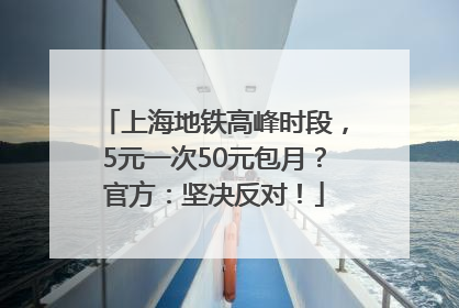 上海地铁高峰时段，5元一次50元包月？官方：坚决反对！