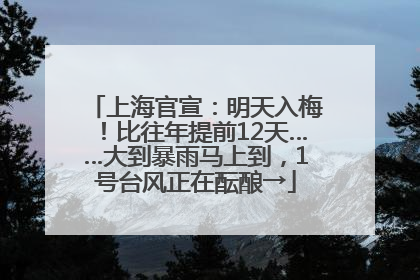 上海官宣：明天入梅！比往年提前12天……大到暴雨马上到，1号台风正在酝酿→