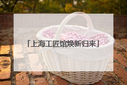 上海工匠馆焕新归来