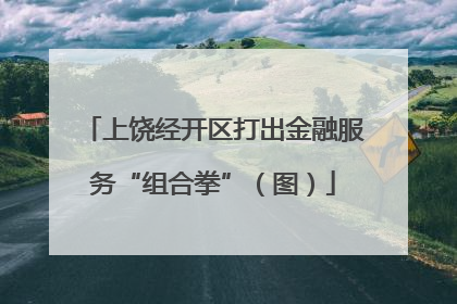 上饶经开区打出金融服务“组合拳”（图）