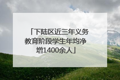 下陆区近三年义务教育阶段学生年均净增1400余人