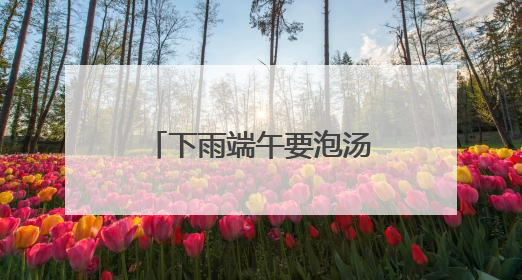 下雨端午要泡汤？别急，东湖端午文化节推迟举办