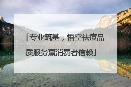 专业筑基，悟空祛痘品质服务赢消费者信赖
