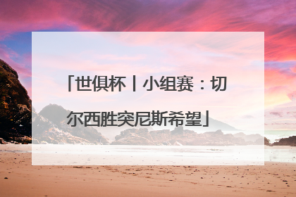 世俱杯丨小组赛：切尔西胜突尼斯希望