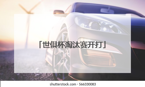 世俱杯淘汰赛开打