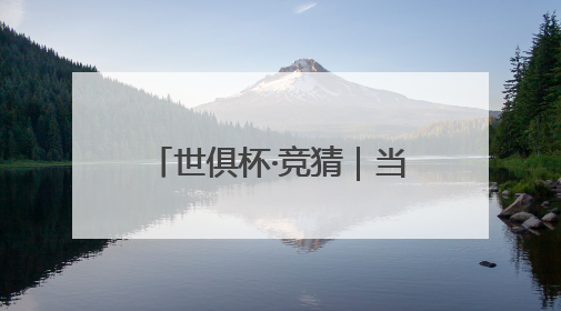 世俱杯·竞猜｜当英伦风遇上好莱坞，是写实还是戏剧？