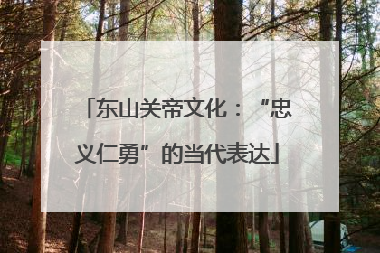 东山关帝文化：“忠义仁勇”的当代表达