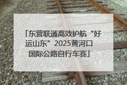 东营联通高效护航“好运山东”2025黄河口国际公路自行车赛