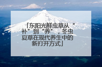 东阳光鲜虫草从“补”到“养”，冬虫夏草在现代养生中的新打开方式