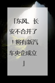 东风、长安不合并了！将有新汽车央企成立
