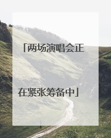 两场演唱会正在紧张筹备中