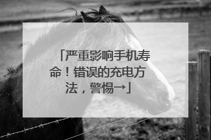 严重影响手机寿命！错误的充电方法，警惕→