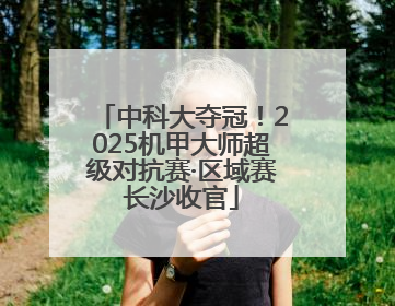 中科大夺冠！2025机甲大师超级对抗赛·区域赛长沙收官