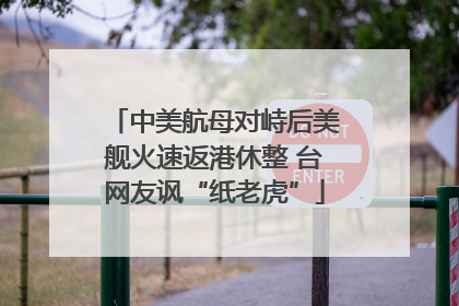 中美航母对峙后美舰火速返港休整 台网友讽“纸老虎”