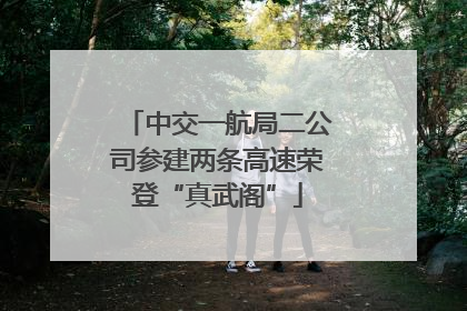 中交一航局二公司参建两条高速荣登“真武阁”