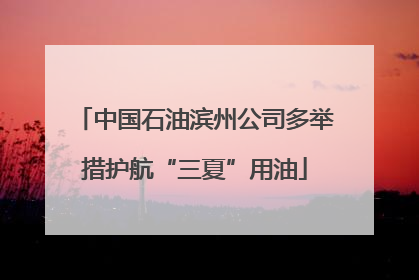 中国石油滨州公司多举措护航“三夏”用油