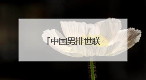 中国男排世联赛回归首秀遭遇对手零封